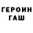 ГЕРОИН герыч I 100
